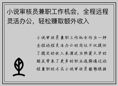 小说审核员兼职工作机会，全程远程灵活办公，轻松赚取额外收入