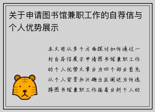 关于申请图书馆兼职工作的自荐信与个人优势展示