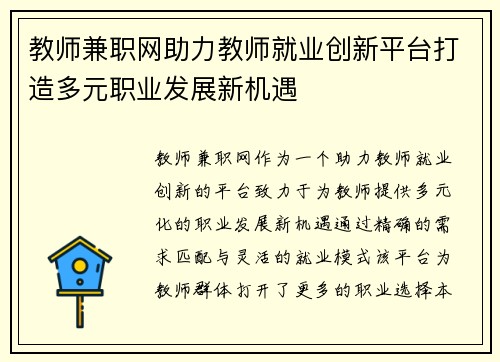 教师兼职网助力教师就业创新平台打造多元职业发展新机遇