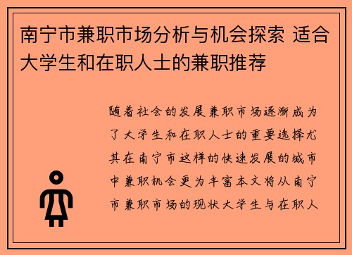南宁市兼职市场分析与机会探索 适合大学生和在职人士的兼职推荐