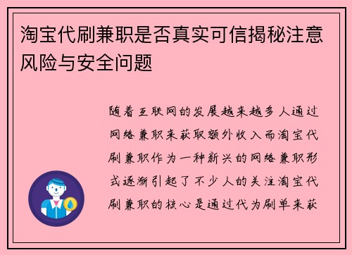 淘宝代刷兼职是否真实可信揭秘注意风险与安全问题