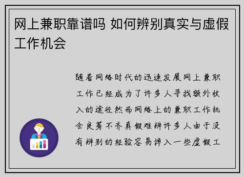 网上兼职靠谱吗 如何辨别真实与虚假工作机会