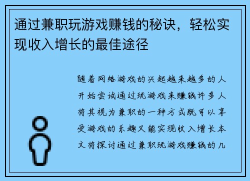 通过兼职玩游戏赚钱的秘诀，轻松实现收入增长的最佳途径