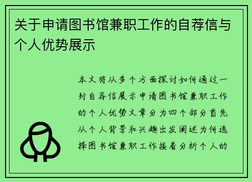 关于申请图书馆兼职工作的自荐信与个人优势展示