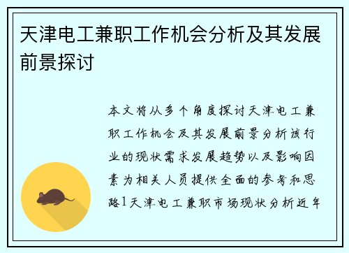 天津电工兼职工作机会分析及其发展前景探讨