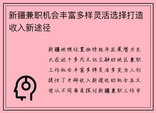 新疆兼职机会丰富多样灵活选择打造收入新途径