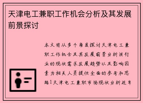 天津电工兼职工作机会分析及其发展前景探讨