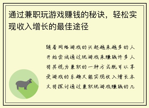 通过兼职玩游戏赚钱的秘诀，轻松实现收入增长的最佳途径