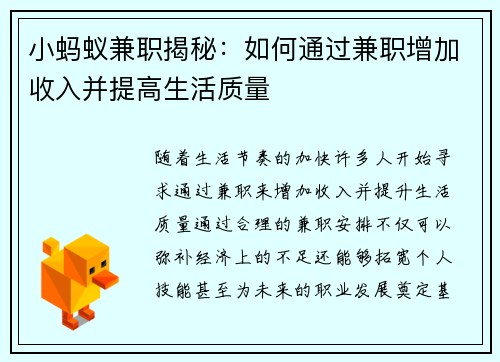 小蚂蚁兼职揭秘：如何通过兼职增加收入并提高生活质量