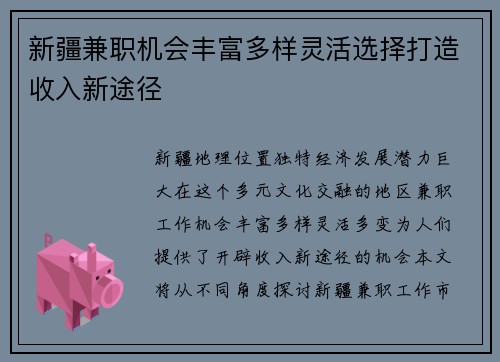 新疆兼职机会丰富多样灵活选择打造收入新途径