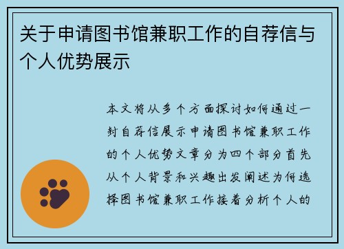 关于申请图书馆兼职工作的自荐信与个人优势展示