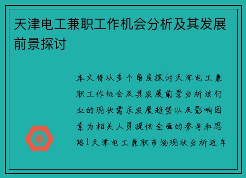 天津电工兼职工作机会分析及其发展前景探讨