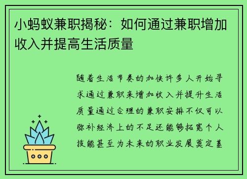 小蚂蚁兼职揭秘：如何通过兼职增加收入并提高生活质量