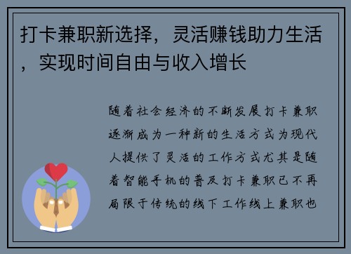 打卡兼职新选择，灵活赚钱助力生活，实现时间自由与收入增长