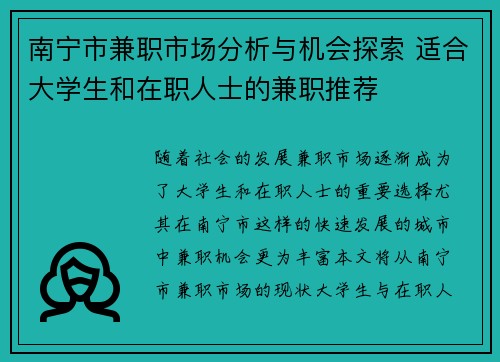 南宁市兼职市场分析与机会探索 适合大学生和在职人士的兼职推荐