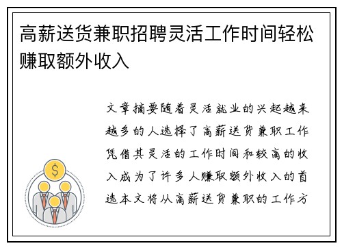 高薪送货兼职招聘灵活工作时间轻松赚取额外收入