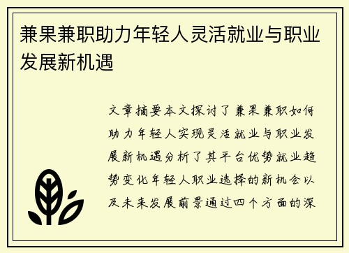 兼果兼职助力年轻人灵活就业与职业发展新机遇