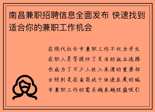 南昌兼职招聘信息全面发布 快速找到适合你的兼职工作机会