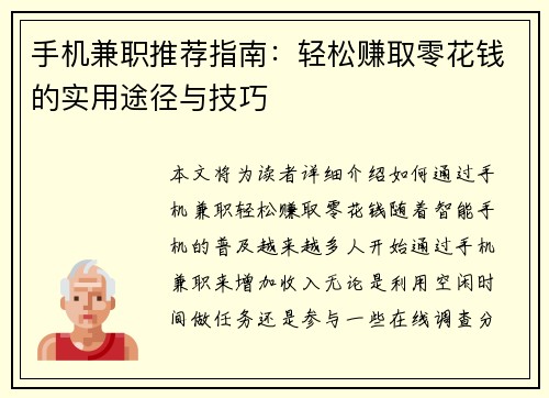 手机兼职推荐指南：轻松赚取零花钱的实用途径与技巧