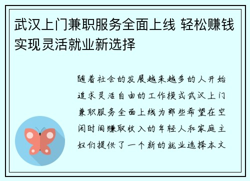 武汉上门兼职服务全面上线 轻松赚钱实现灵活就业新选择