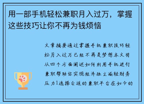 用一部手机轻松兼职月入过万，掌握这些技巧让你不再为钱烦恼