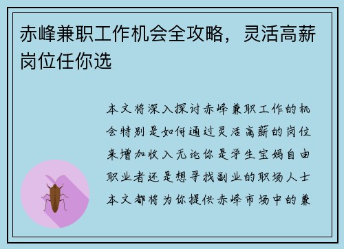赤峰兼职工作机会全攻略，灵活高薪岗位任你选