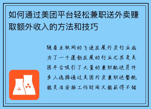 如何通过美团平台轻松兼职送外卖赚取额外收入的方法和技巧