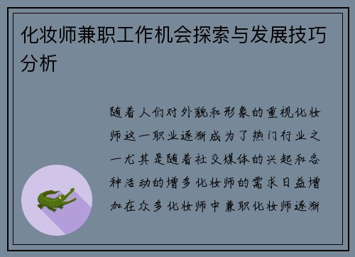 化妆师兼职工作机会探索与发展技巧分析