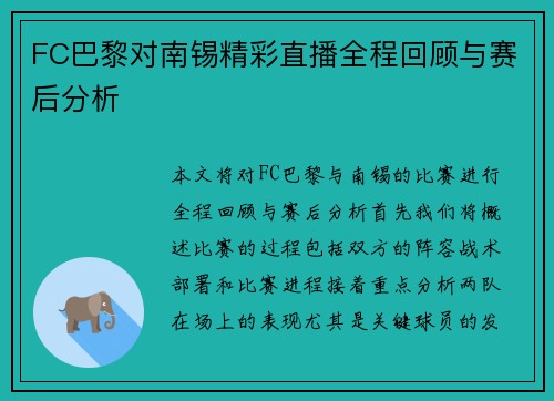 FC巴黎对南锡精彩直播全程回顾与赛后分析