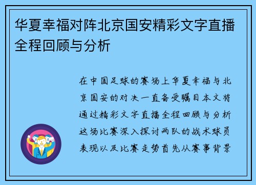 华夏幸福对阵北京国安精彩文字直播全程回顾与分析