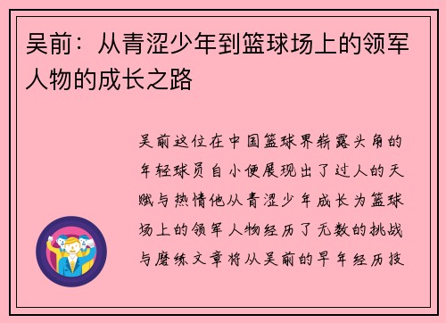 吴前：从青涩少年到篮球场上的领军人物的成长之路