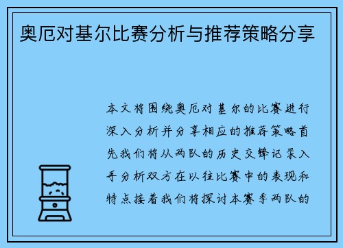 奥厄对基尔比赛分析与推荐策略分享