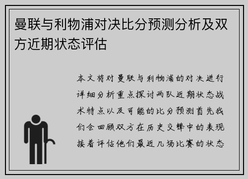 曼联与利物浦对决比分预测分析及双方近期状态评估