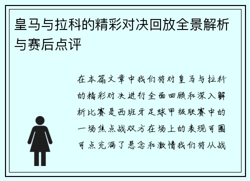皇马与拉科的精彩对决回放全景解析与赛后点评
