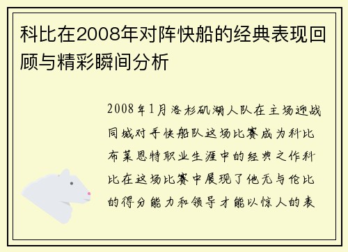 科比在2008年对阵快船的经典表现回顾与精彩瞬间分析