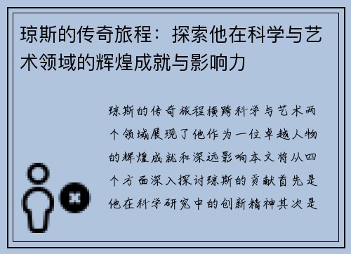 琼斯的传奇旅程：探索他在科学与艺术领域的辉煌成就与影响力