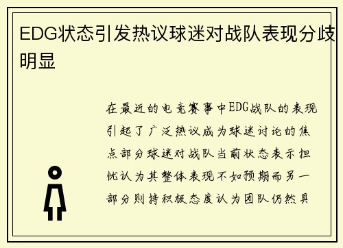 EDG状态引发热议球迷对战队表现分歧明显