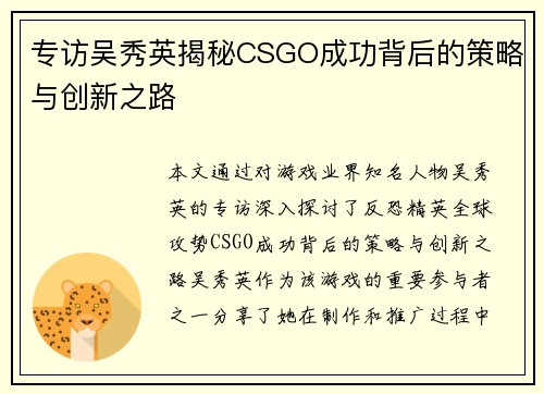 专访吴秀英揭秘CSGO成功背后的策略与创新之路